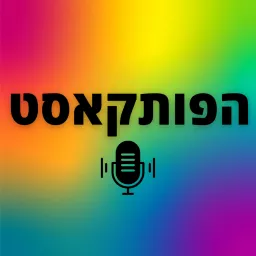 הפותקאסט Podcast artwork