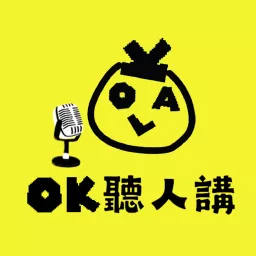 OK 聽人講