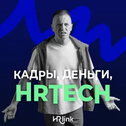 Кадры, деньги, HRTech Podcast artwork