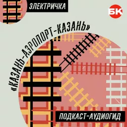 Электричка «Казань–Аэропорт–Казань»: подкаст-аудиогид Podcast artwork
