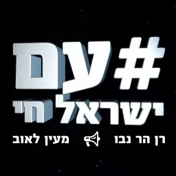 עם ישראל חי