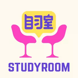 自习室 STUDY ROOM Podcast artwork