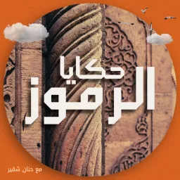 حكايا الرموز Podcast artwork