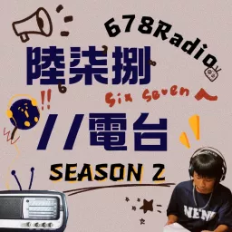 陸柒捌電台 Podcast artwork