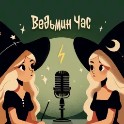 Ведьмин час | Гарри Поттер Podcast artwork