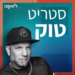 סטריט טוק Podcast artwork