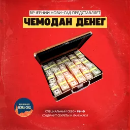 Вечерний Нови-Сад Podcast artwork