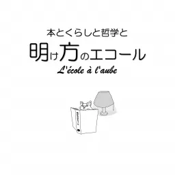 本とくらしと哲学と｜明け方のエコール（l'école à l'aube）