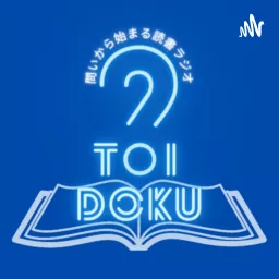 トイドクー問いから始まる読書ラジオー