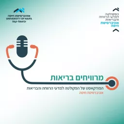 פודקאסט- מרוויחים בריאות