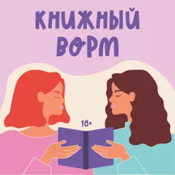 Книжный ворм Podcast artwork