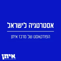 אסטרטגיה לישראל Podcast artwork