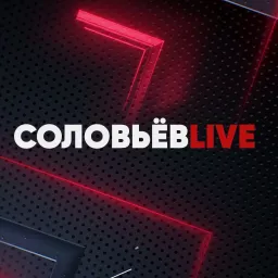 Соловьёв LIVE