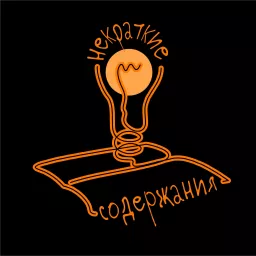 Некраткие содержания Podcast artwork