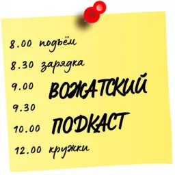 Вожатский подкаст