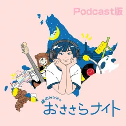 藤岡みなみのおささらナイト Podcast artwork