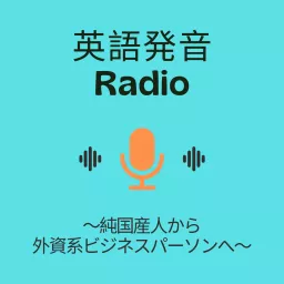 英語発音Radio | 純国産人から外資系ビジネスパーソンへ