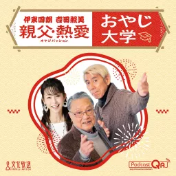 伊東四朗　吉田照美　親父・熱愛　「おやじ大学」 Podcast artwork