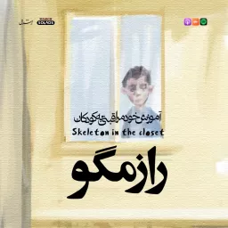 راز مگو | skeleton in the closet