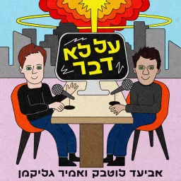 על לא דבר