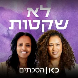 לא שקטות Not So Quiet Podcast artwork