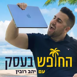 החופש בעסק