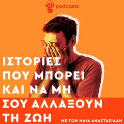 Ιστορίες που μπορεί και να μη σου αλλάξουν τη ζωή