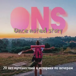 ONS: once noted story или путешествия без обязательств Podcast artwork
