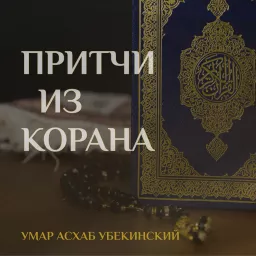 Умар Асхаб Убекинский. Притчи из Корана Podcast artwork