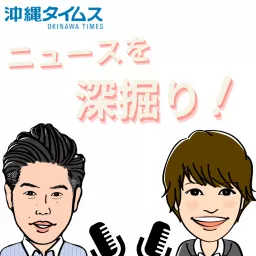 沖縄タイムス「ニュースを深掘り！」 Podcast artwork