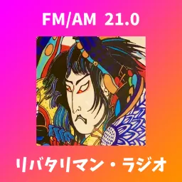 Libertariman Radio - リバタリマン・ラジオ Podcast artwork