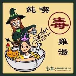 純喫毒雞湯 Podcast artwork