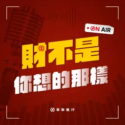 華南銀行 財不是你想的那樣 Podcast artwork
