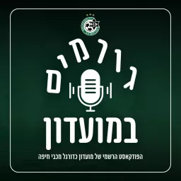 גורמים במועדון Podcast artwork