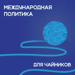 Международная политика для чайников