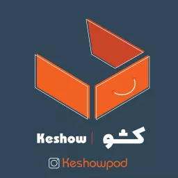 پادکست فارسی کشو| Keshow Podcast artwork