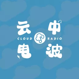 云中电波 Podcast artwork