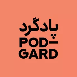 Podgard | پادگرد