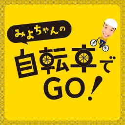 みよちゃんの自転車でGO！ Podcast artwork