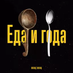 Еда и года Podcast artwork