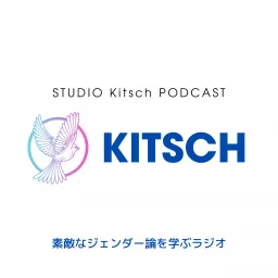 素敵なジェンダー論を学ぶラジオ─Kitsch（ラジオキッチュ） Podcast artwork