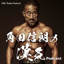 角田信朗の漢気Podcast artwork