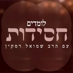 לומדים חסידות