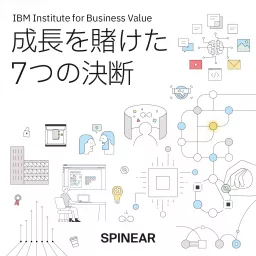 日本IBM　成長を賭けた7つの決断