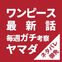 ONEPIECE-ワンピース-｜最新話ガチ考察！ネタバレ御免！ Podcast artwork