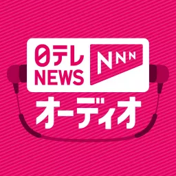 日テレNEWS NNN オーディオ Podcast artwork