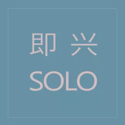 即兴Solo | 粤语播客 Podcast artwork