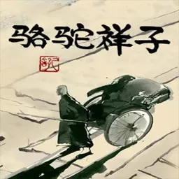 骆驼祥子 Podcast artwork
