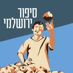 סיפור ירושלמי Sipur Yerushalmi Podcast artwork