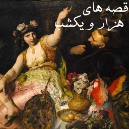 قصه های هزار و یک شب | hezaroiekshab | Hezaro Yek Shab Podcast artwork